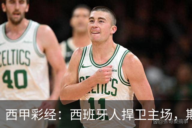 西甲彩经：西班牙人捍卫主场，期待重振雄风