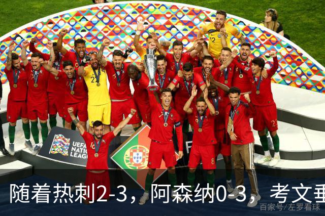 随着热刺2-3，阿森纳0-3，考文垂1-0迎首胜，英超最新积分榜出炉