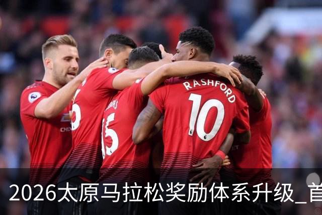 2026太原马拉松奖励体系升级 首设中国籍运动员特别奖